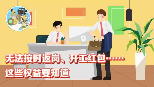 返岗最新时间，企业复工与员工的权益保障